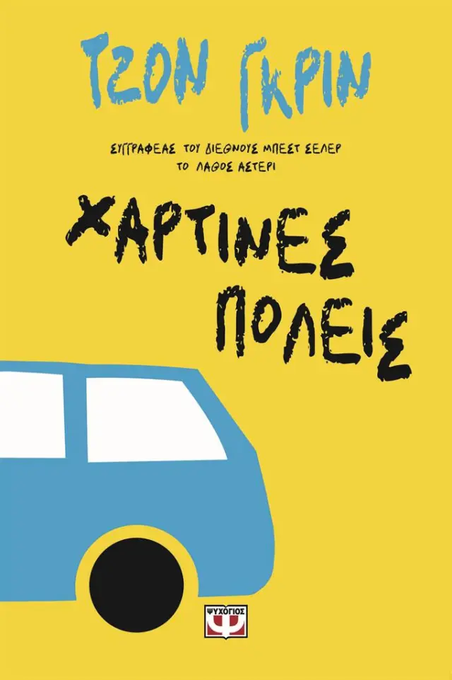 Χάρτινες Πόλεις / John Green (Ψυχογιός)