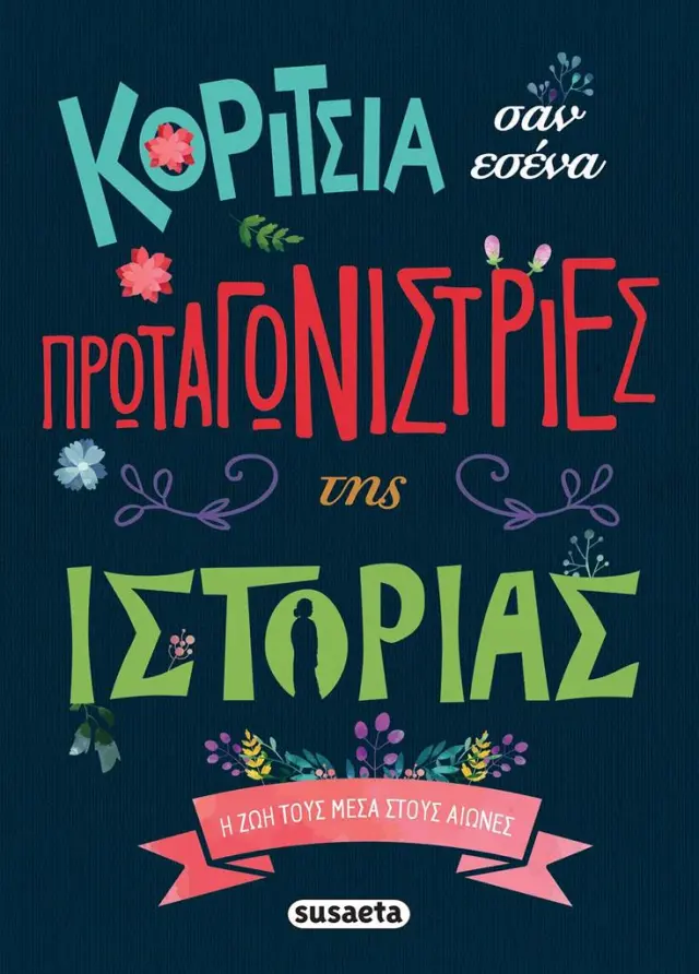 Κορίτσια σαν εσένα πρωταγωνίστριες της Ιστορίας (Susaeta)