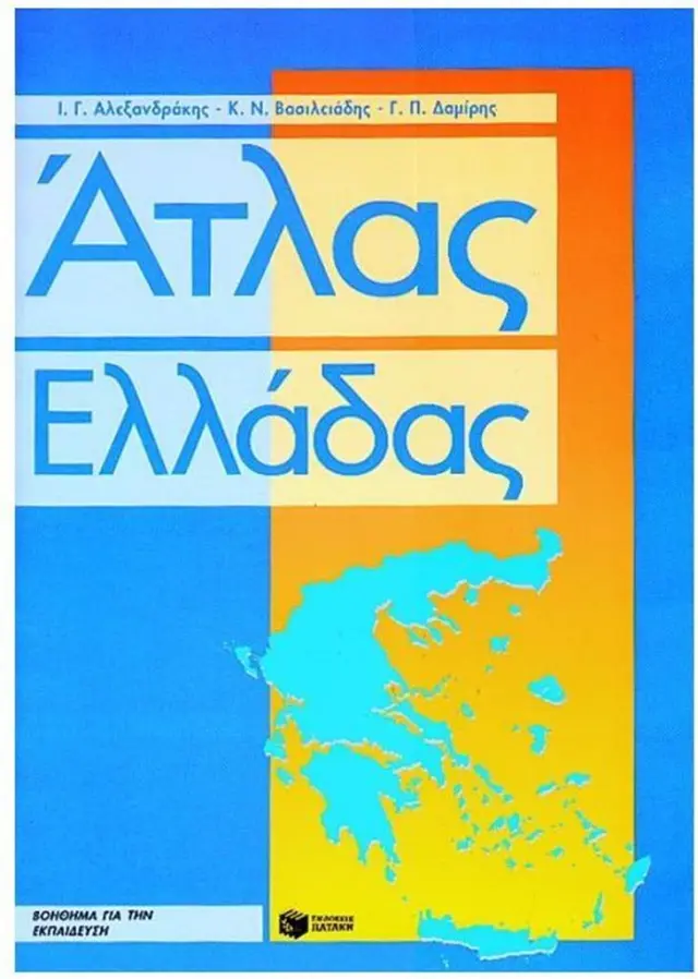 Άτλας Ελλάδας / Ι. Γ. Αλεξανδράκης, Κ. Ν. Βασιλειάδης, Γ. Π. Δαμίρης (Εκδόσεις Πατάκη)
