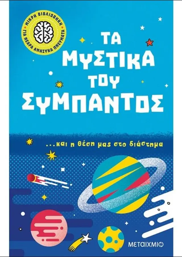 ΜΙΚΡΗ ΒΙΒΛΙΟΘΗΚΗ ΓΙΑ ΝΕΑΡΑ ΑΝΗΣΥΧΑ ΠΝΕΥΜΑΤΑ 2: ΤΑ ΜΥΣΤΙΚΑ ΤΟΥ ΣΥΜΠΑΝΤΟΣ… ΚΑΙ Η ΘΕΣΗ ΜΑΣ ΣΤΟ ΔΙΑΣΤΗΜΑ