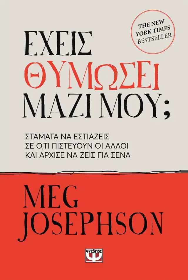 Έχεις θυμώσει μαζί μου; / Meg Josephson (Ψυχογιός)