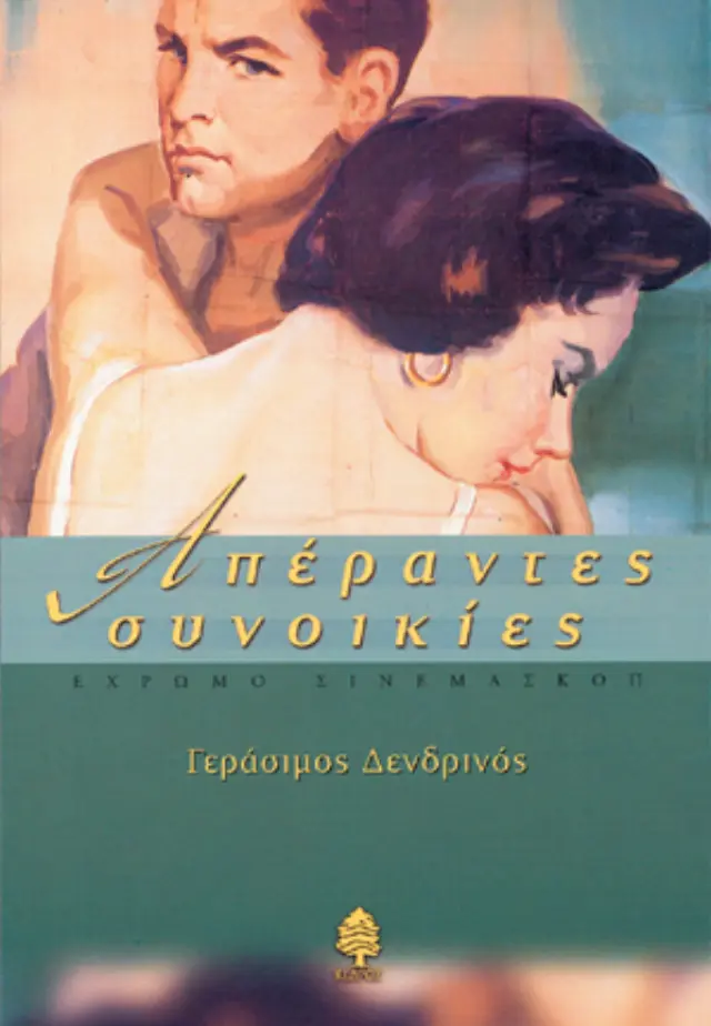 Απέραντες συνοικίες