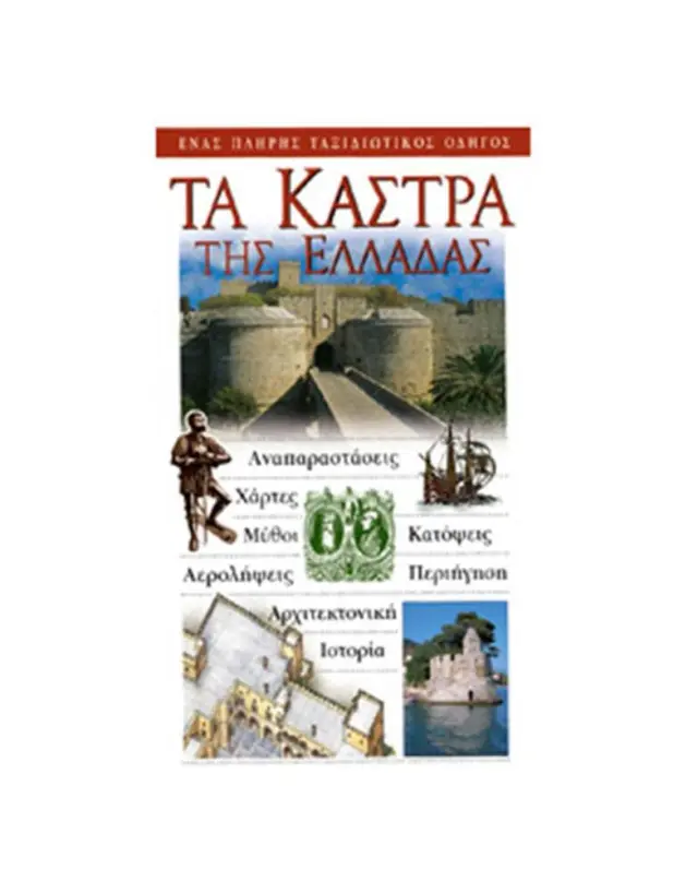 ΚΑΣΤΡΑ ΤΗΣ ΕΛΛΑΔΑΣ