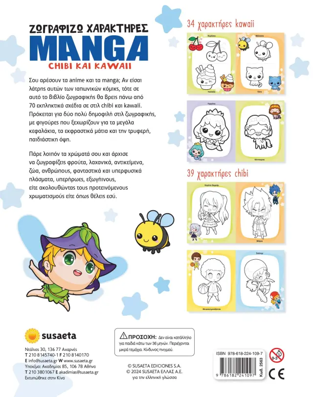 Susaeta Βιβλίο: Ζωγραφίζω χαρακτήρες Manga - Chibi και Kawaii (4+ ετών) 2563 2