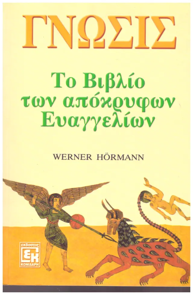 ΓΝΩΣΙΣ ΤΟ ΒΙΒΛΙΟ ΤΩΝ ΑΠΟΚΡΥΦΩΝ ΕΥΑΓΓΕΛΙΩΝ (Έχει φθορά λόγω παλαιότητος)