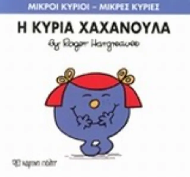 Μικροί Κύριοι - Μικρές Κυρίες 9: Η κυρία Χαχανούλα - Hargreaves Roger (Χάρτινη Πόλη) 2