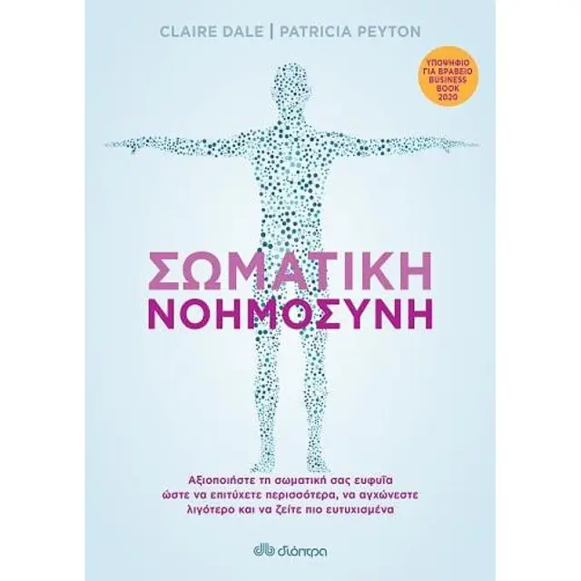 Σωματικη Νοημοσυνη