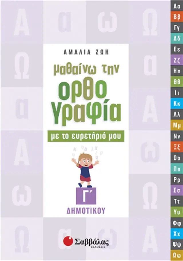 Μαθαίνω την ορθογραφία με το ευρετήριό μου Γ΄ δημοτικού / Αμαλία Ζώη (Σαββάλας)