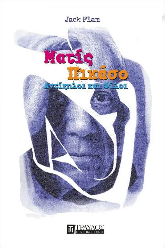 Ματίς – Πικάσο