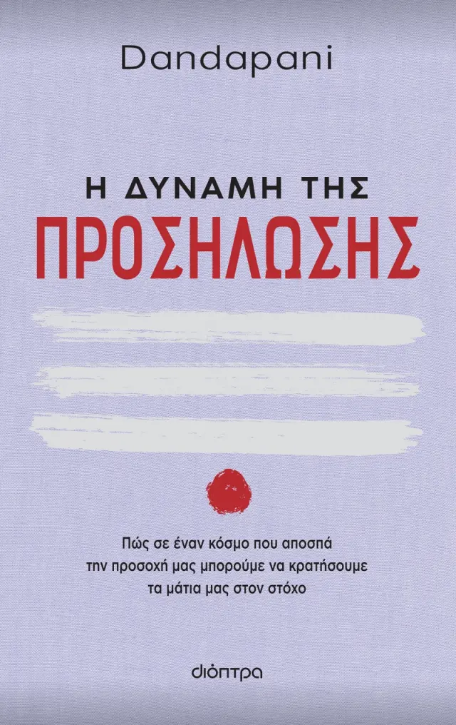 Η δύναμη της προσήλωσης