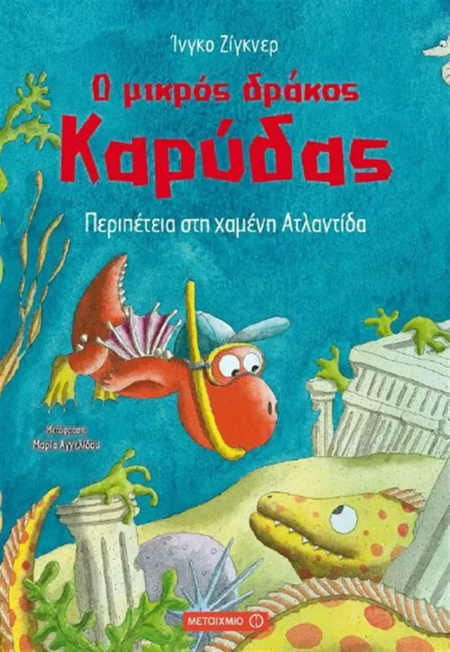 Ο μικρός δράκος Καρύδας 14 - Περιπέτεια στη χαμένη Ατλαντίδα / Ingo Siegner (Μεταίχμιο)