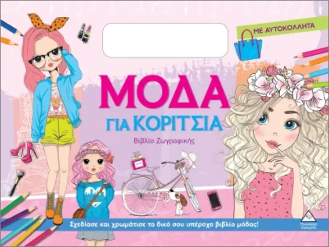 ΜΟΔΑ ΓΙΑ ΚΟΡΙΤΣΙΑ (ΜΕ ΑΥΤΟΚΟΛΛΗΤΑ): ΡΟΖ