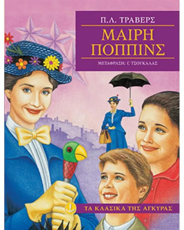 Μαίρη Πόππινς / Π.Λ. Τράβερς (Άγκυρα)