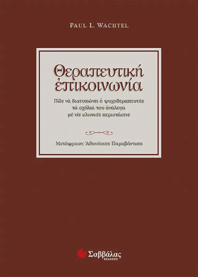 Θεραπευτική επικοινωνία