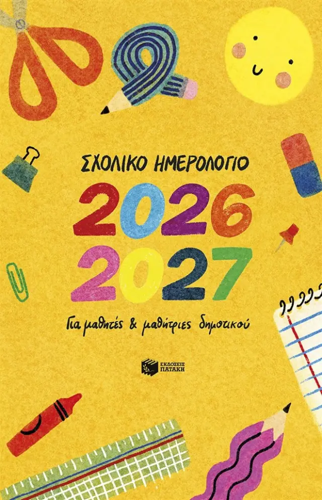 Σχολικό ημερολόγιο 2026-2027 για μαθητές και μαθήτριες δημοτικού (Εκδόσεις Πατάκη)