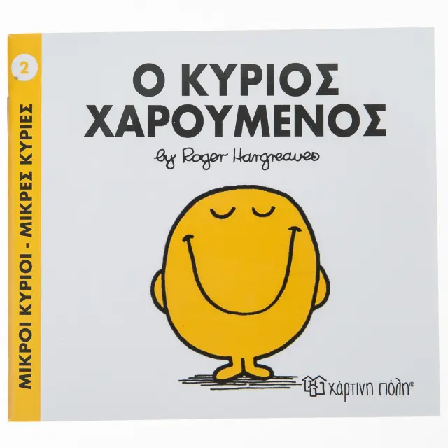 Μικροί Κύριοι - Μικρές Κυρίες Νο2- Ο κύριος Χαρούμενος/ Roger Hargreaves (Χάρτινη Πόλη)