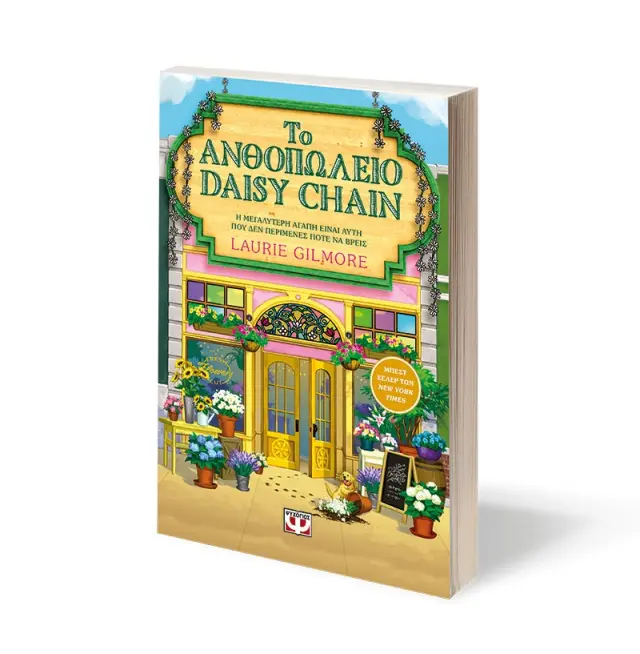 ΤΟ ΑΝΘΟΠΩΛΕΙΟ DAISY CHAIN 2