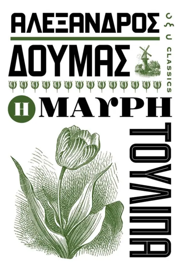 Η μαύρη τουλίπα / Αλέξανδρος Δουμάς (ΟΞΥ)
