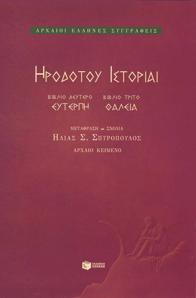 Ιστορίαι: Ευτέρπη, Θάλεια