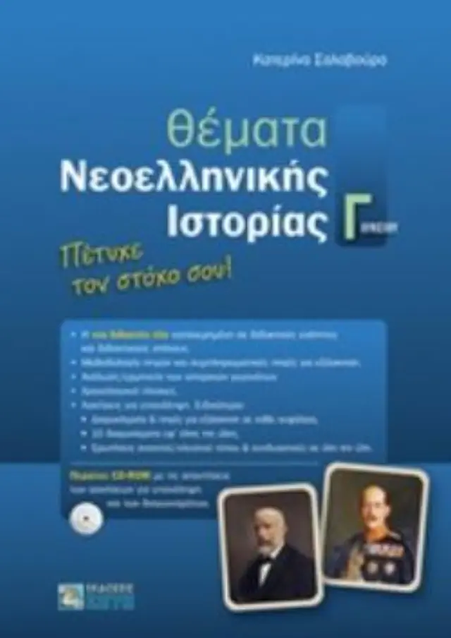 ΘΕΜΑΤΑ ΝΕΟΕΛΛΗΝΙΚΗΣ ΙΣΤΟΡΙΑΣ Γ ΛΥΚΕΙΟΥ