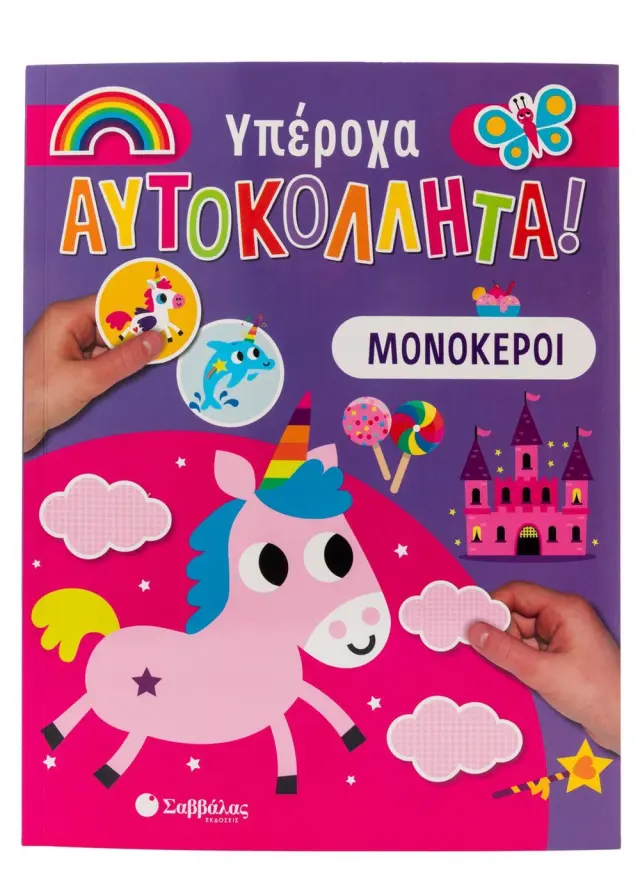 Μονόκεροι - Υπέροχα Αυτοκόλλητα!
