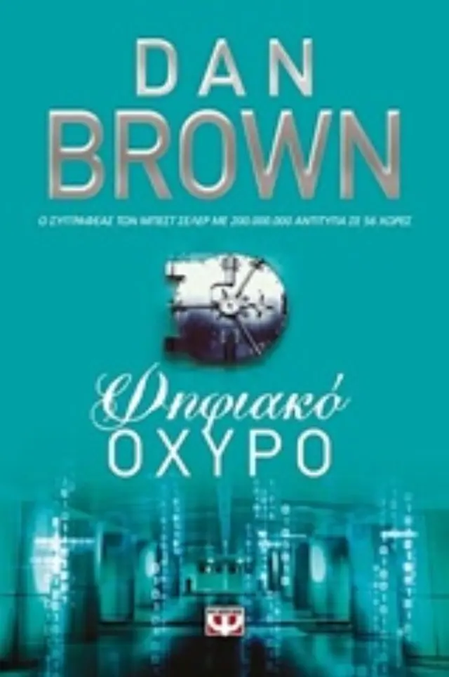 Ψηφιακό οχυρό / Dan Brown (Ψυχογιός) 2