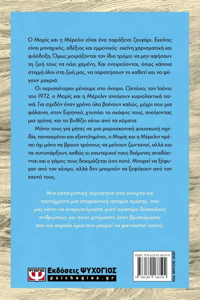Δυο ναυαγοί, μια φάλαινα και μια ιστορία αγάπης / Sophie Elmhirst (Ψυχογιός) 2