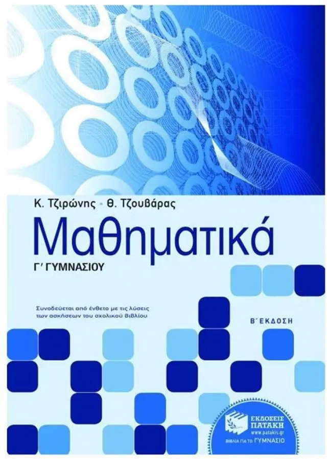 Μαθηματικά Γ΄ Γυμνασίου / Κώστας Τζιρώνης , Θεόδωρος Τζουβάρας (Εκδόσεις Πατάκη)