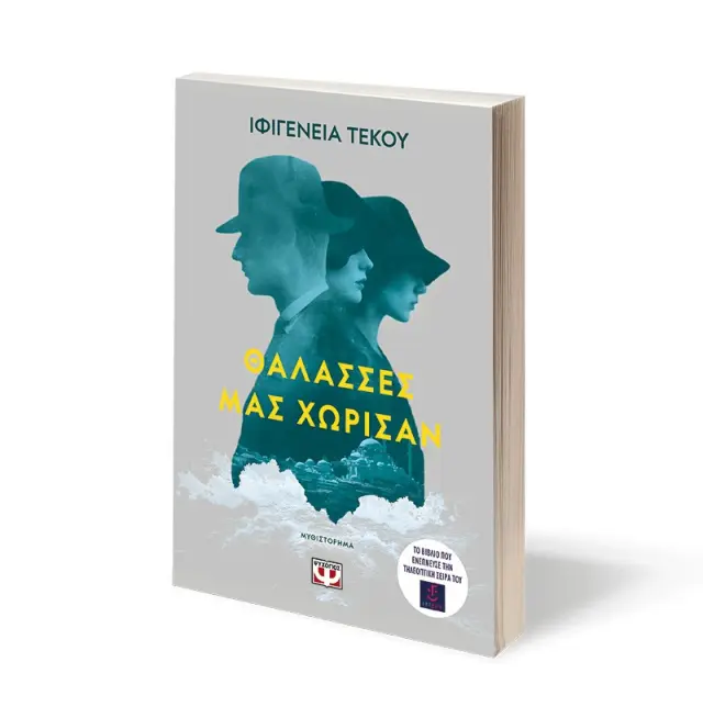 Θάλασσες μας χώρισαν / Ιφιγένεια Τέκου (Ψυχογιός) 2