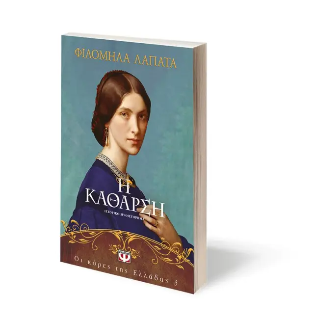 Η κάθαρση / Φιλομήλα Λαπατά (Ψυχογιός) 3