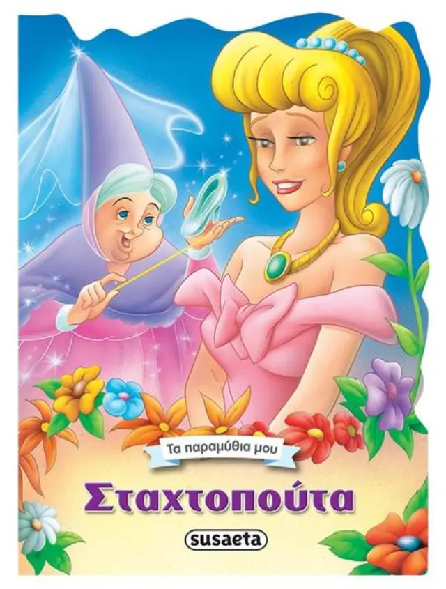 Σταχτοπούτα - Τα Παραμύθια μου