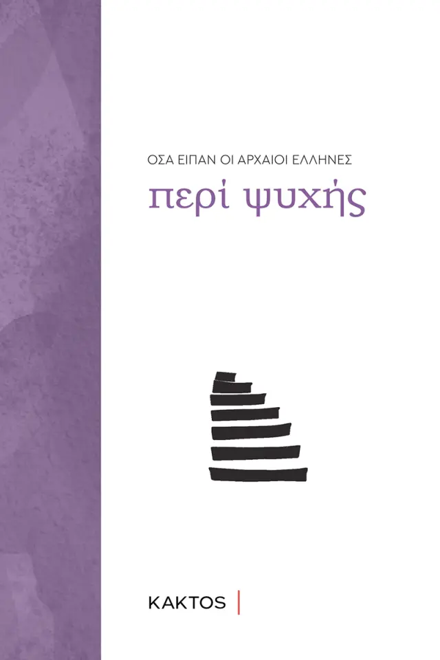 Όσα είπαν οι αρχαίοι Έλληνες: Περί ψυχής (ΚΑΚΤΟΣ)