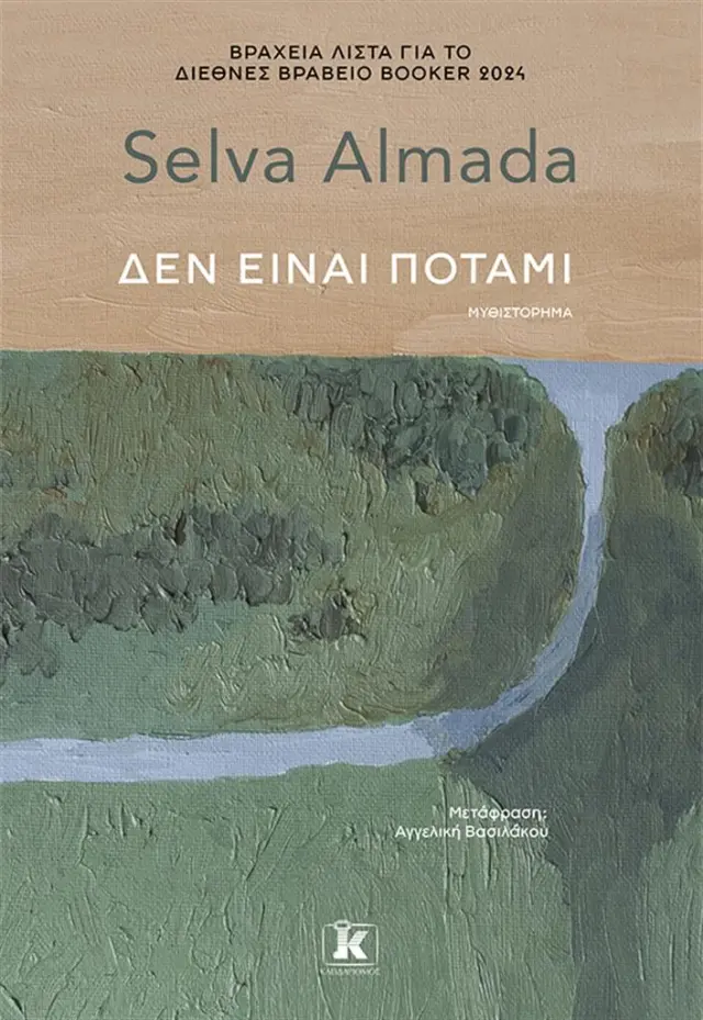 Δεν είναι ποτάμι / Selva Almada (Κλειδάριθμος)