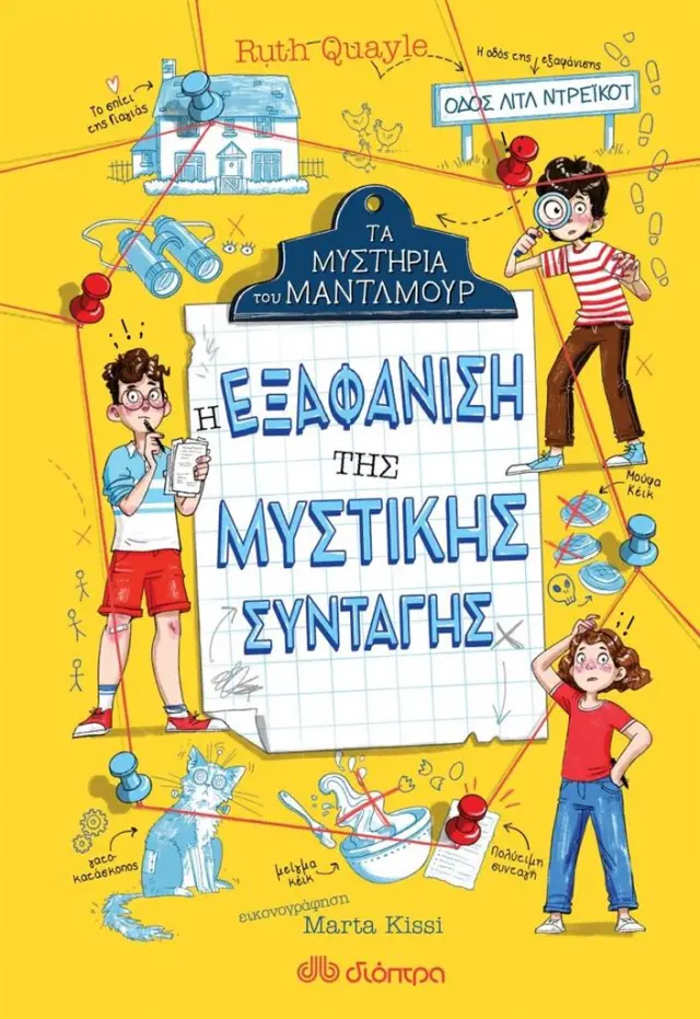 Τα Μυστήρια του Μάντλμουρ 1: Η εξαφάνιση της μυστικής συνταγής / Ruth Quayle (Διόπτρα)