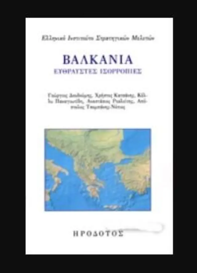 ΒΑΛΚΑΝΙΑ ΕΥΘΡΑΥΣΤΕΣ ΙΣΟΡΡΟΠΙΕΣ