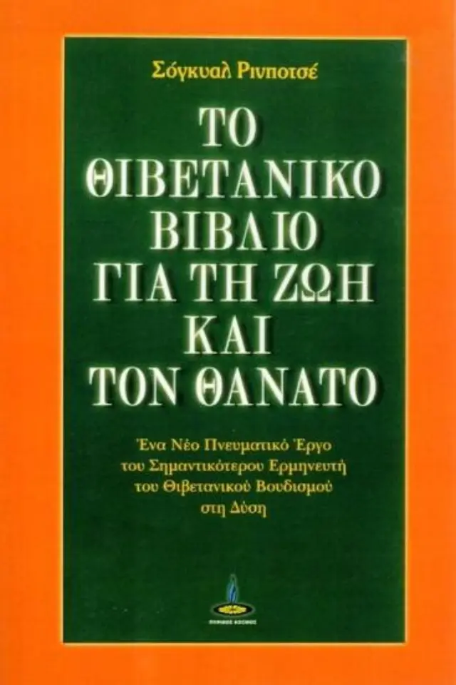 Το θιβετανικό βιβλίο για τη ζωή και τον θάνατο