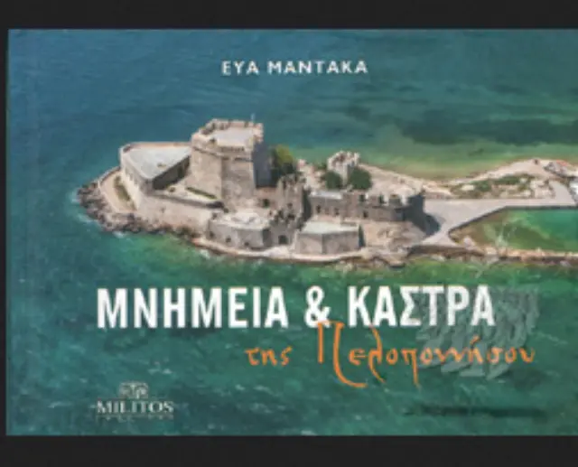 ΜΝΗΜΕΙΑ ΚΑΙ ΚΑΣΤΡΑ ΤΗΣ ΠΕΛΟΠΟΝΝΗΣΟΥ (ΔΙΓΛΩΣΣΗ ΕΚΔΟΣΗ, ΕΛΛΗΝΙΚΑ-ΑΓΓΛΙΚΑ)