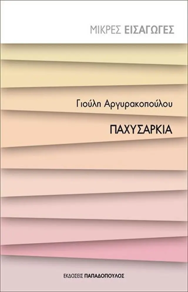 Παχυσαρκία / Γιούλη Αργυρακοπούλου (Παπαδόπουλος)