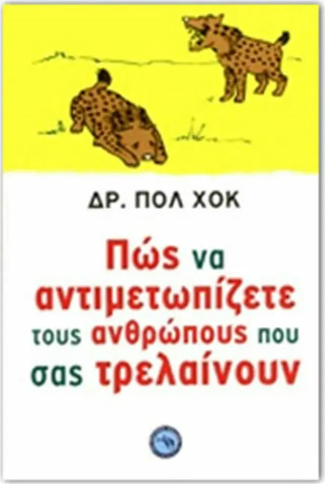 Πώς να αντιμετωπίζετε τους ανθρώπους που σας τρελαίνουν / Dr Paul Hauck (Ενάλιος)
