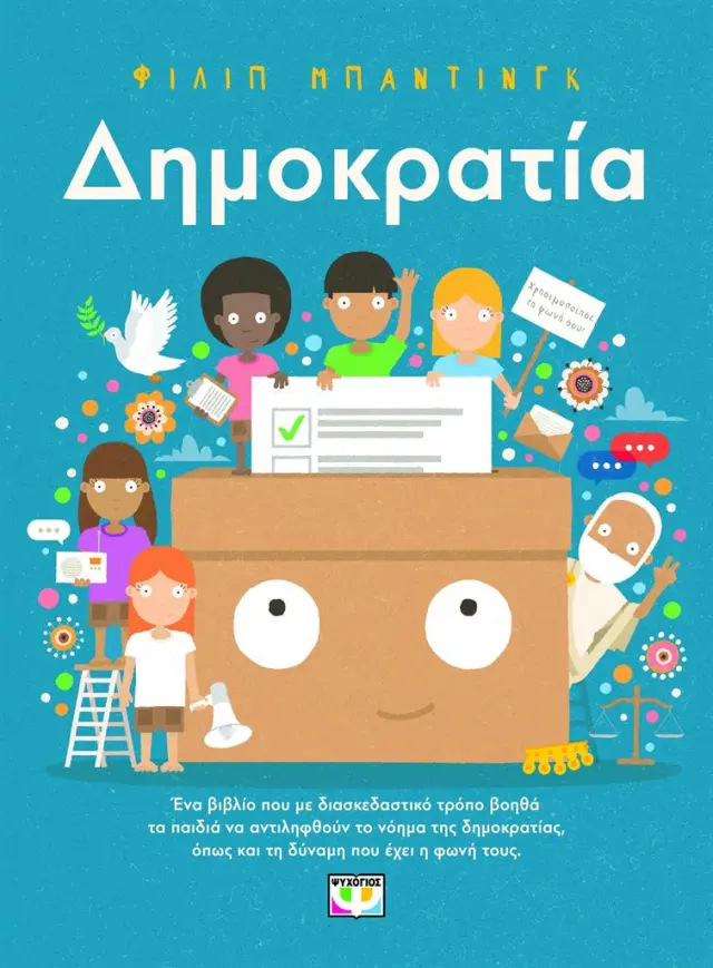 Δημοκρατία! / Philip Bunting (Ψυχογιός)