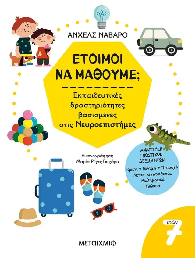 Έτοιμοι να μάθουμε; Εκπαιδευτικές δραστηριότητες βασισμένες στις νευροεπιστήμες - Για παιδιά 7 ετών (Μεταίχμιο)