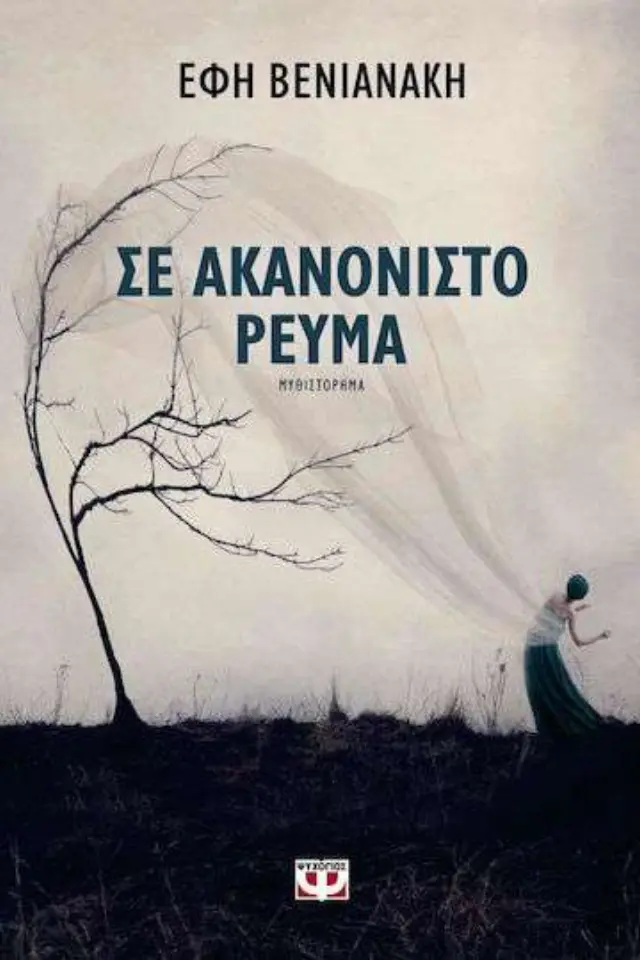 Σε ακανόνιστο ρεύμα, Μυθιστόρημα