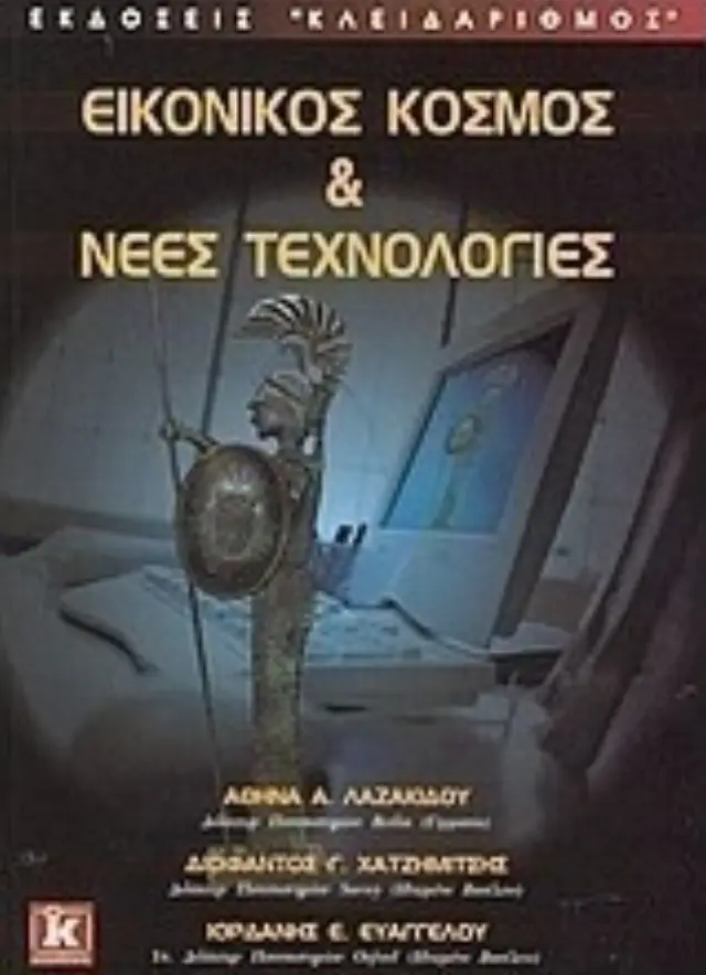 Εικονικός κόσμος - Νέες τεχνολογίες