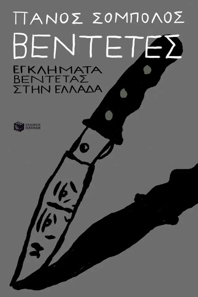 Βεντέτες / Πάνος Σόμπολος (Εκδόσεις Πατάκη)