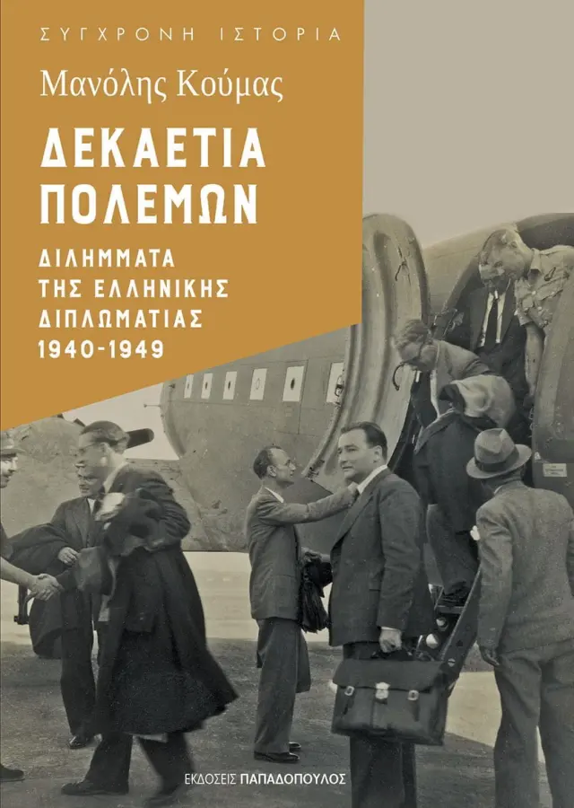 Δεκαετία Πολέμων - Διλήμματα Της Ελληνικής Διπλωματίας 1940-1949