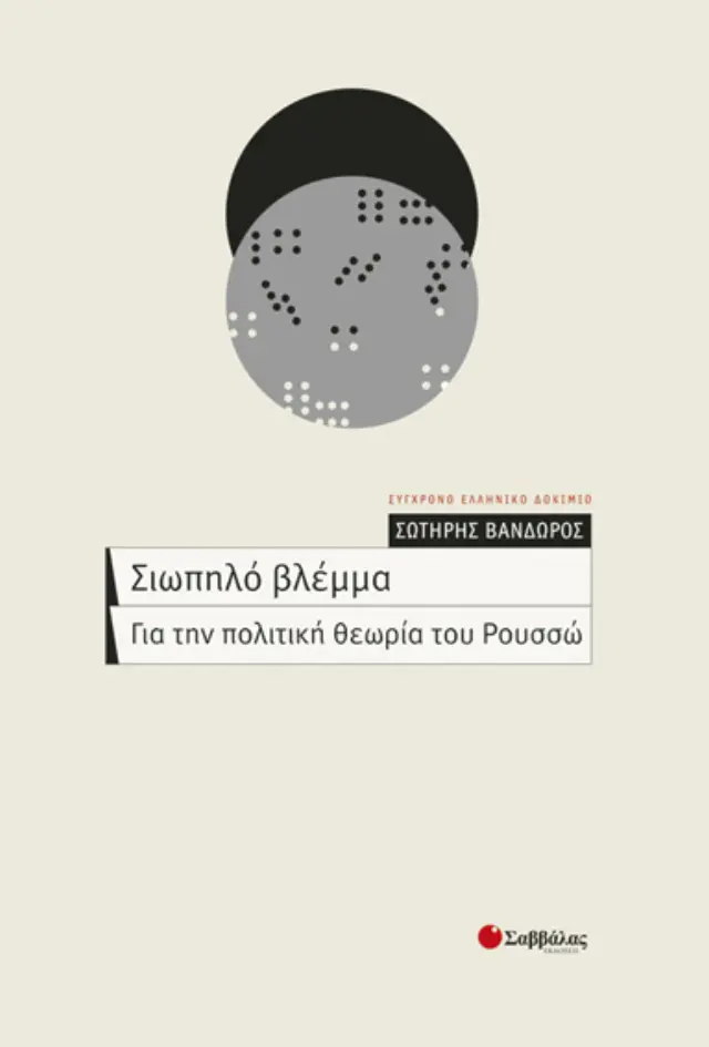Σιωπηλό βλέμμα