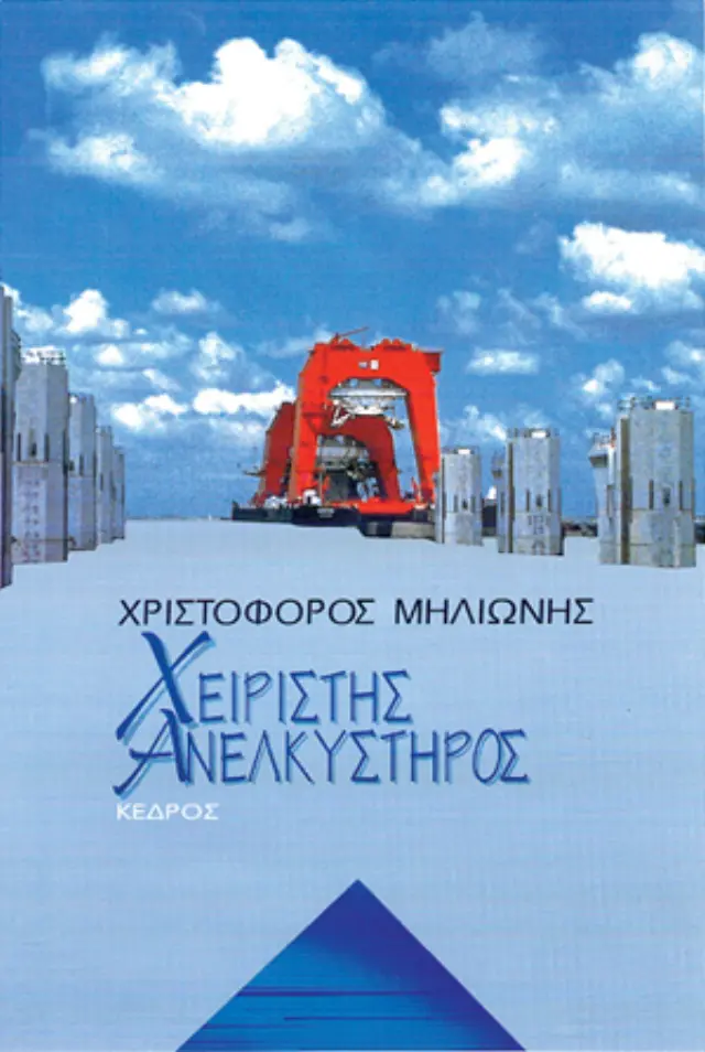 Χειριστής ανελκυστήρος