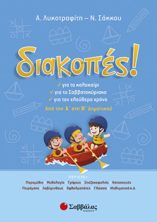 ΔΙΑΚΟΠΕΣ Α'-Β' ΔΗΜΟΤΙΚΟΥ