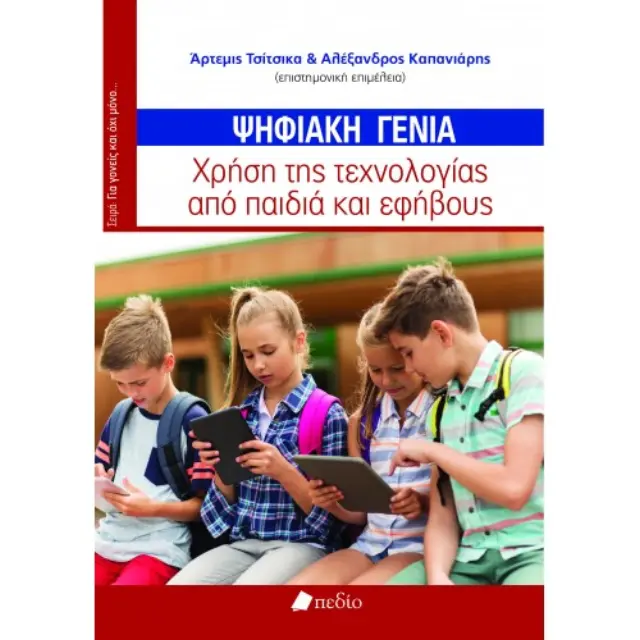 Ψηφιακή Γενιά