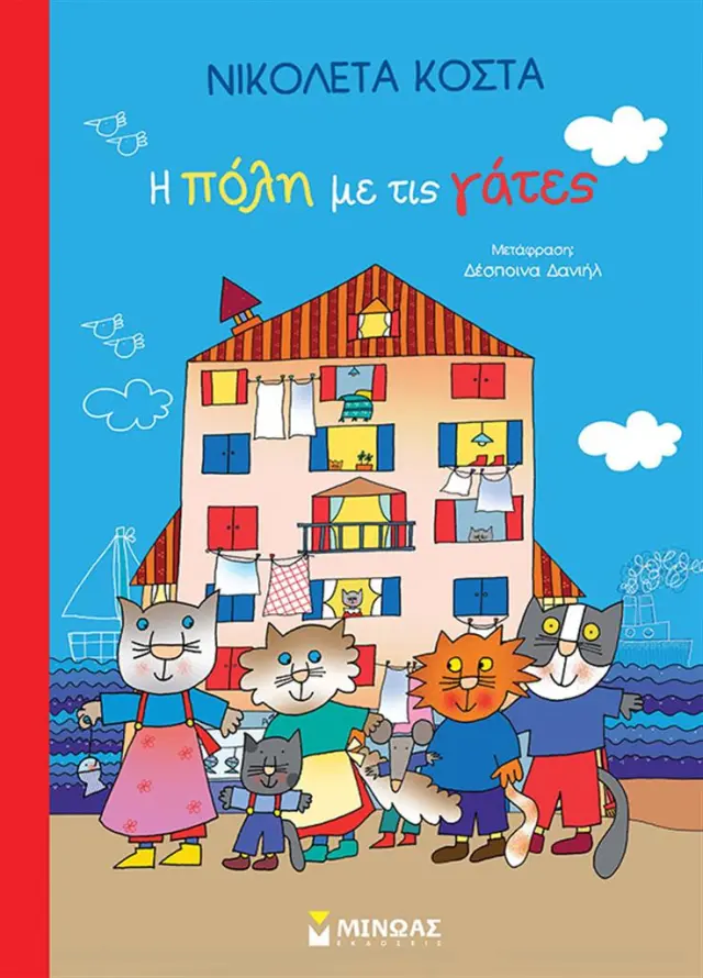 Η πόλη με τις γάτες / Nicoletta Costa (Μίνωας)